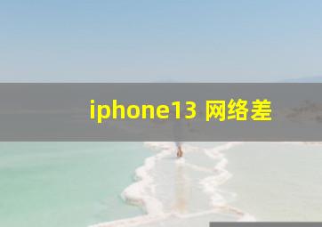 iphone13 网络差